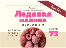Набор Алхимия вкуса № 73 для приготовления наливки "Ледяная малина V2", 17 г