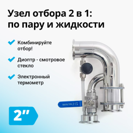Узел отбора по пару и жидкости Wein 6 PRO на 2"