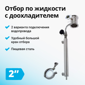 Узел отбора по жидкости, 2 дюйма с доохладителем Hanhi