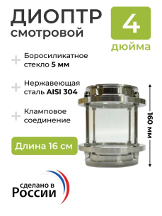 Диоптр смотровой, под кламп, DN4"