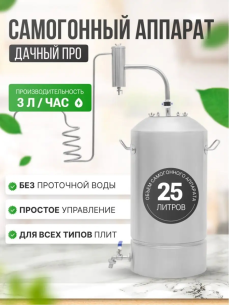 Дистиллятор бытовой Helicon Дачный 2  25 л