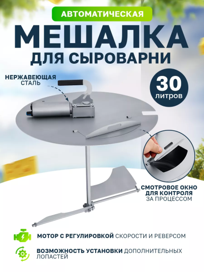 Мешалка реверсивная для сыроварни Bergman 30л