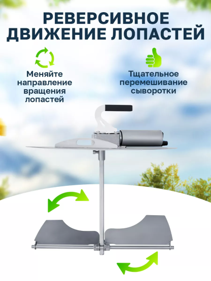 Мешалка реверсивная для сыроварни Bergman 30л