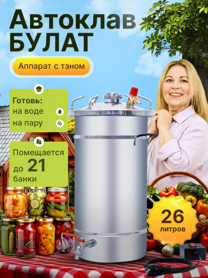Автоклав для консервирования Helicon Булат 26 л ТЭН