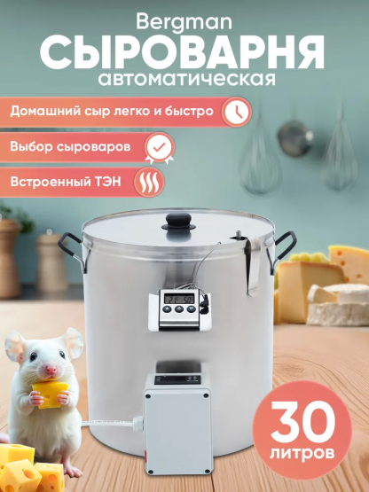 Сыроварня Bergmann 30 L с ТЭН NEW