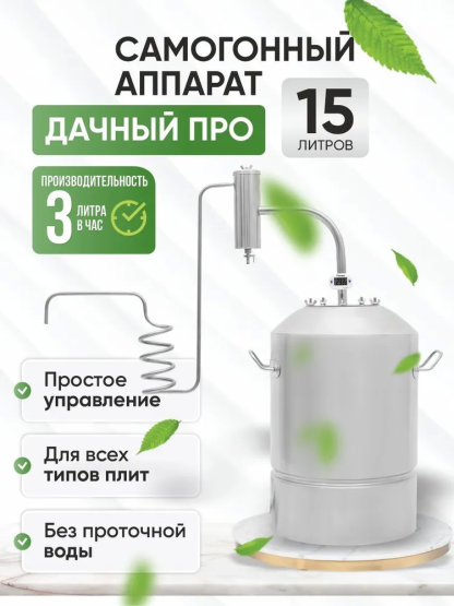 Дачный 2 15 л (бытовой дистиллятор)