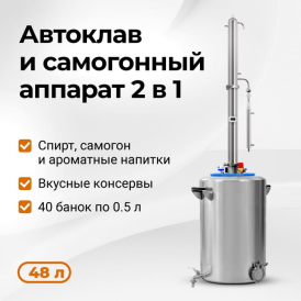Самогонный автоклав Wein Mix, 48 л