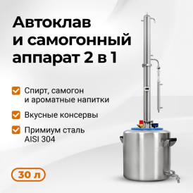 Самогонный автоклав Wein Mix, 30 л