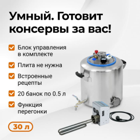 Электрический автоклав Wein 2, 30 л