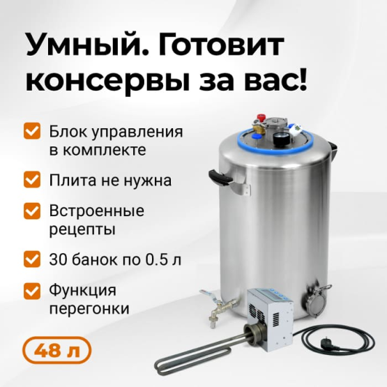 Электрический автоклав Wein 2, 48 л