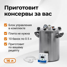 Электрический автоклав Fansel 3, 16 л