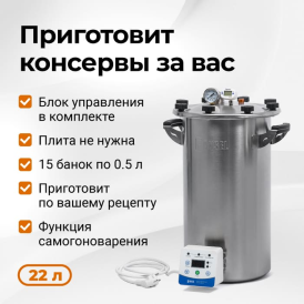 Электрический автоклав Fansel 3, 22 л