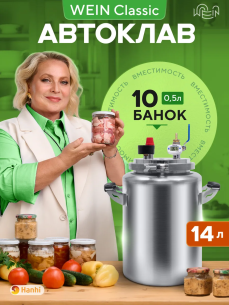 Автоклав Wein Classic 14л
