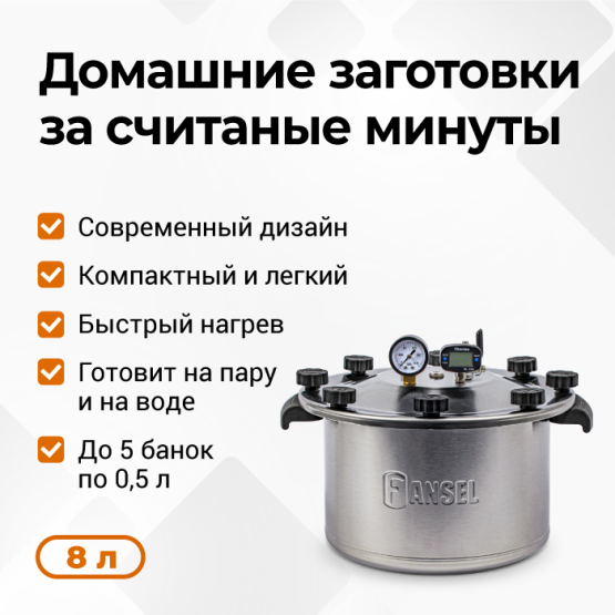 Автоклав Fansel Lite 2025 8 л