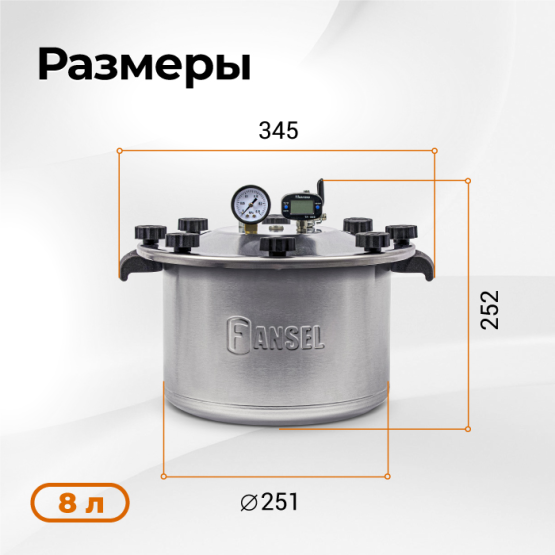 Автоклав Fansel Lite 2025 8 л