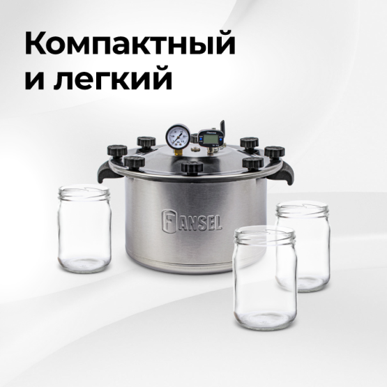 Автоклав Fansel Lite 2025 8 л
