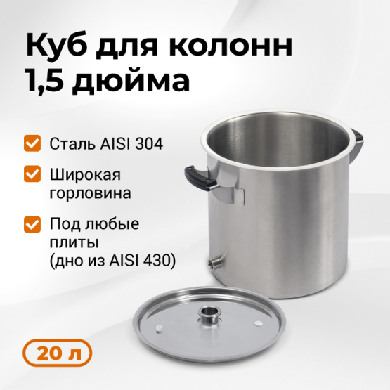 Перегонный куб Стандарт 3, 20 литров