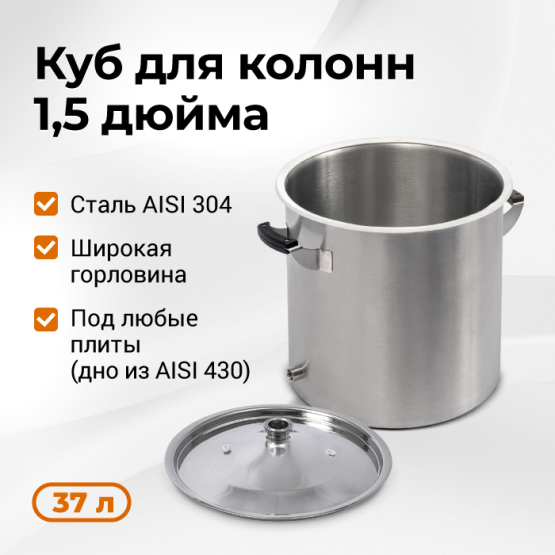 Перегонный куб Стандарт 3, 37 литров