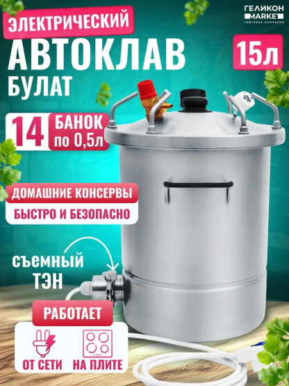 Автоклав Булат 15л с ТЭН