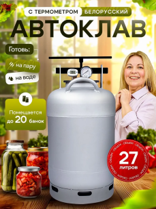 Автоклав белорусский 27л new