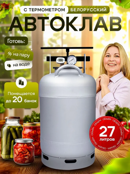 Автоклав белорусский 27л new
