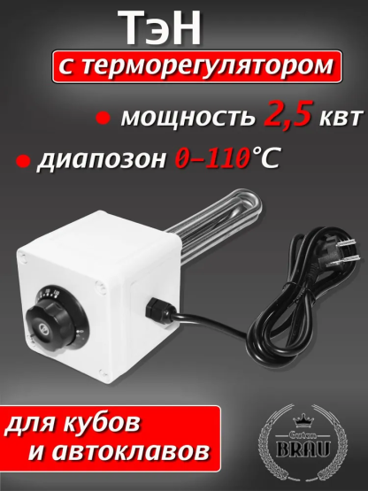 Тэн 2,5 кВт под кламп 2" с терморегулятором от 0 до 110, с вилкой и проводом 2м