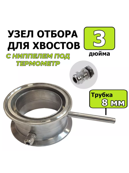 Узел отбора по жидкости стаканного типа DN3 с ниппелем НП8