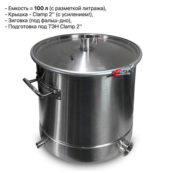 Куб перегонный 100 литров с зиговкой и плоской крышкой 3 дюйма