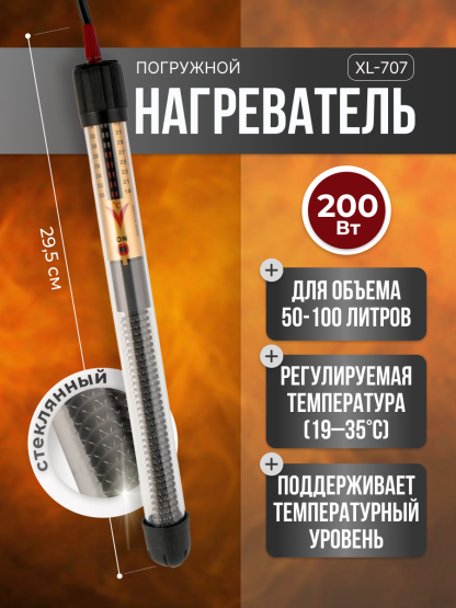 Нагреватель стеклянный для браги Xilife "XL-707" 200 W