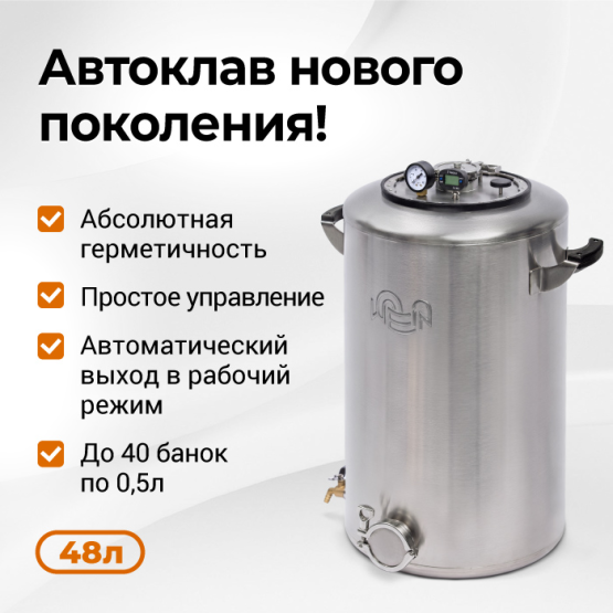 Автоклав Wein 2М 48 литров