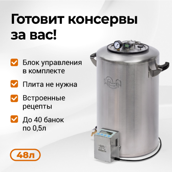 Автоматический автоклав Wein 2M,48 л