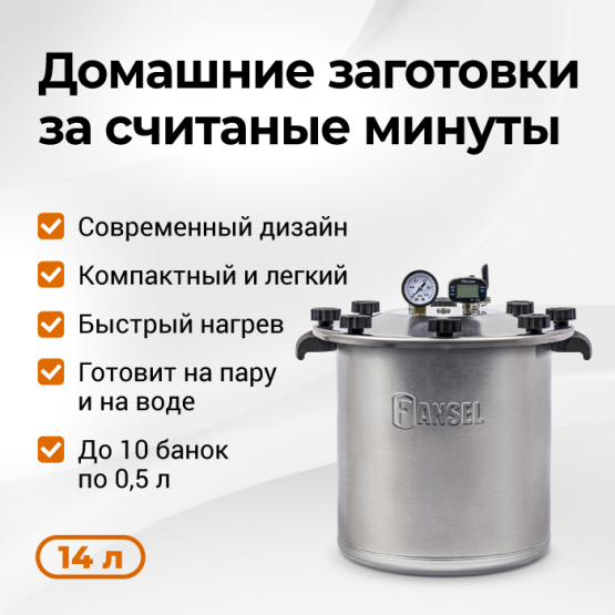 Автоклав Fansel Lite 2025 14 л