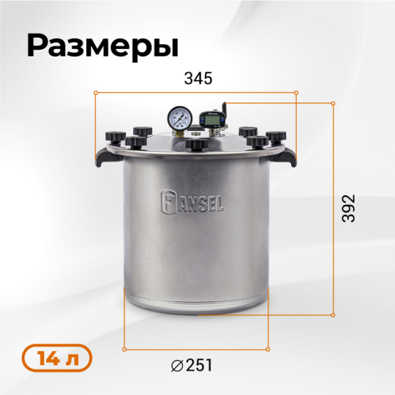 Автоклав Fansel Lite 2025 14 л