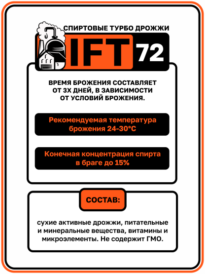 Дрожжи спиртовые турбо IFT-72, 100 г