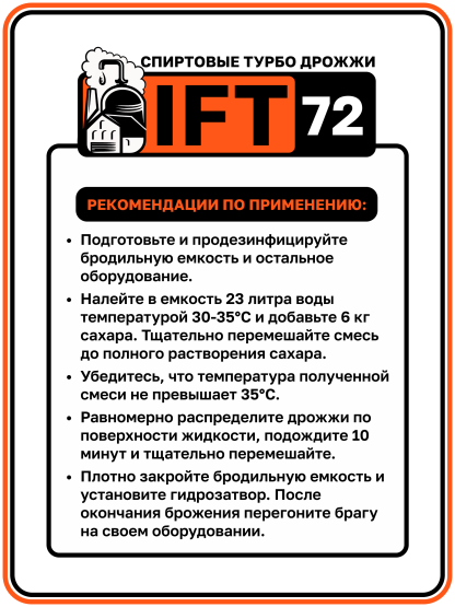 Дрожжи спиртовые турбо IFT-72, 100 г