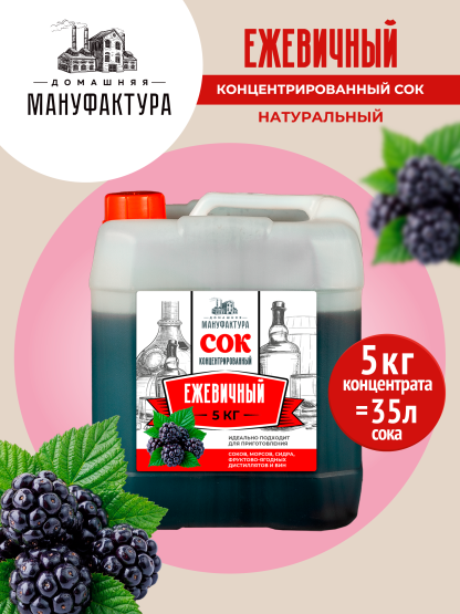 Концентрированный сок Домашняя Мануфактура "Ежевичный", 5 кг