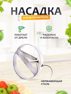 ДП24 Насадка-измельчитель для дрели