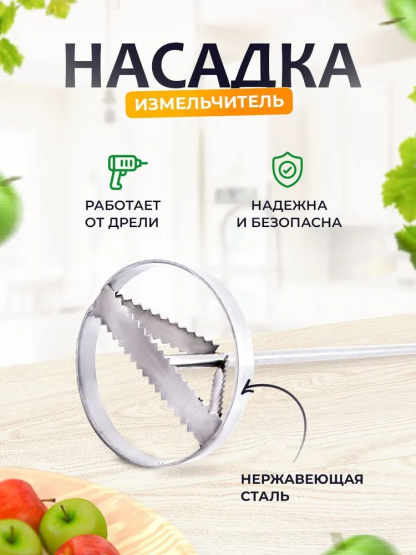 ДП24 Насадка-измельчитель для дрели