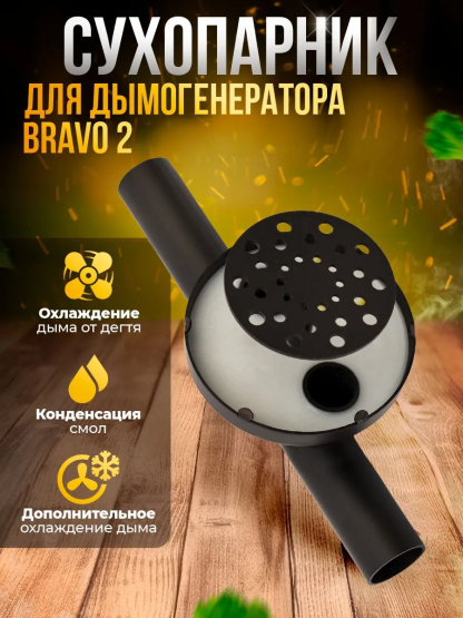 ДП71м1 Сухопарник ДГ Браво 2 (черн)