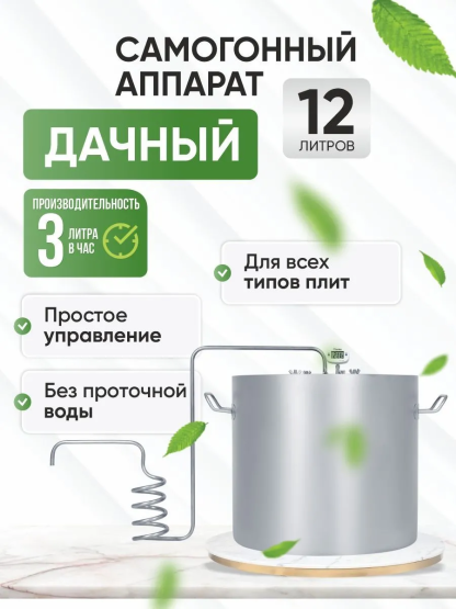 Дачный НЕРЖ 20л (самогонный аппарат для бытового использования)