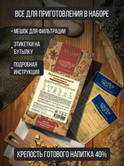 Набор Алхимия вкуса для приготовления напитка "Грушево-яблочный кальвадос", 61 г