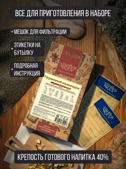 Набор Алхимия вкуса для приготовления напитка "Грушевый кальвадос", 56 г