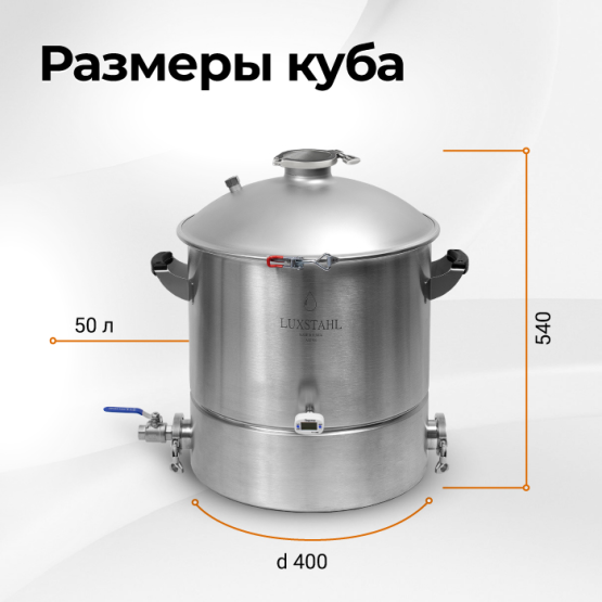 Перегонный куб 50 литров Люкссталь 8М