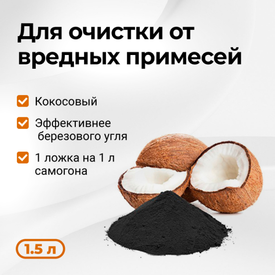 Кокосовый уголь активированный, 1.5 л