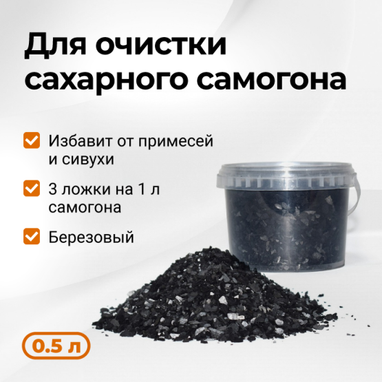 Активированный уголь БАУ-А, 0.5 л