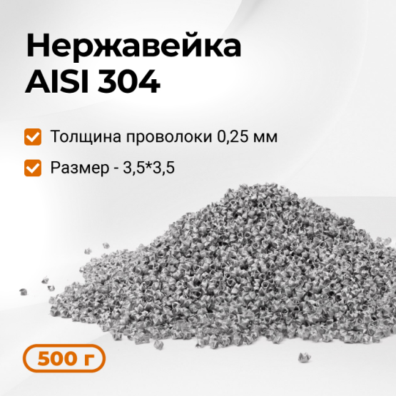Насадка СПН 3,5*3,5 мм (0,25 мм) нерж 500 г не травленая