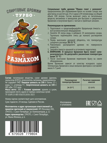Спиртовые турбо дрожжи Мишка гонит "С размахом", 300 г