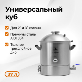 Перегонный куб DomSpirt 2, 37 л