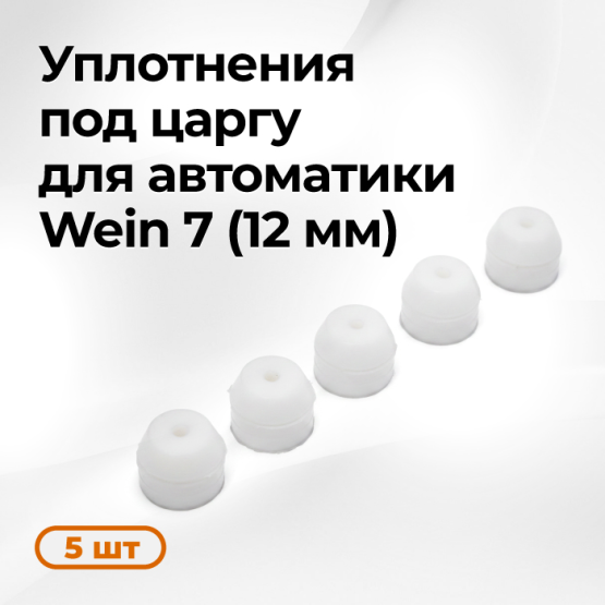 Набор силиконовых уплотнений под термометр СА Wein 7 (12мм)