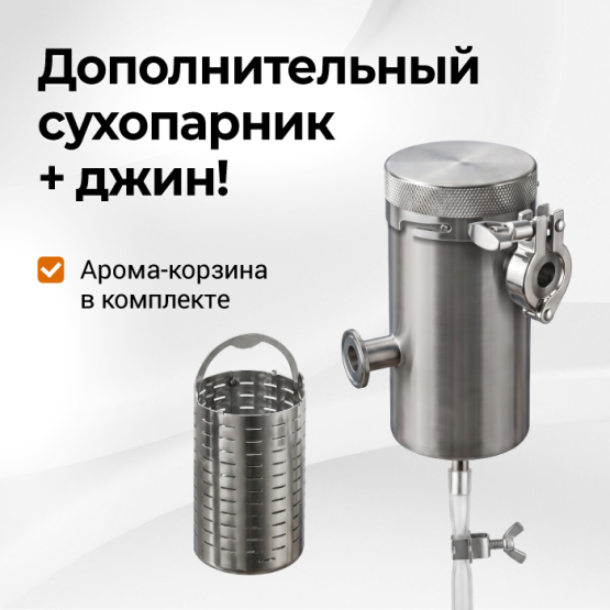 Дополнительный сухопарник к аппарату Дымка 3.0